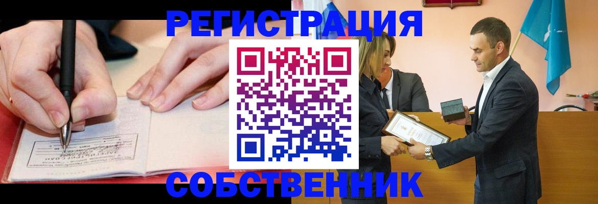 временная регистрация собственник в Ленинск-Кузнецком